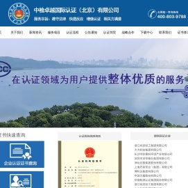 中检卓越国际认证,中检卓越国际认证（北京）有限责任公司,ISO认证,质量认证,ISO9001