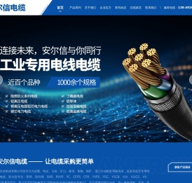 安尔信电缆有限公司
