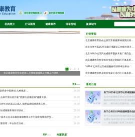 北京健康教育