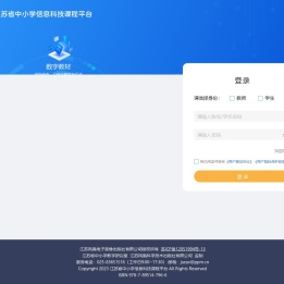 江苏省中小学信息科技课程平台