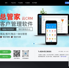 总管家云CRM