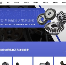 诸暨宝锐齿轮有限公司