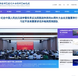 中国科学院合肥物质科学研究院