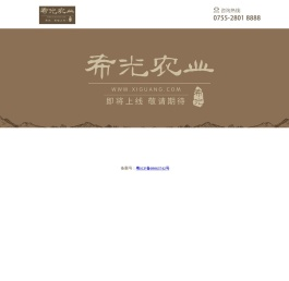 希光农业