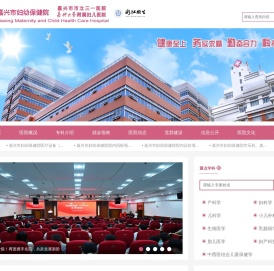 嘉兴市妇幼保健院