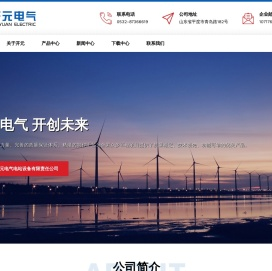 青岛市开元电气电站设备有限责任公司