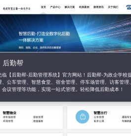 智慧后勤
