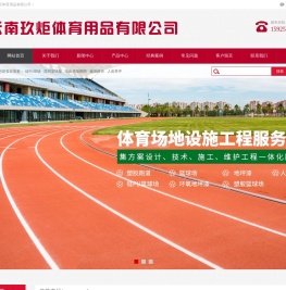 云南玖炬体育用品有限公司/昆明篮球架/硅PU球场/云南球场围网/健身路径/昆明人造草坪施工
