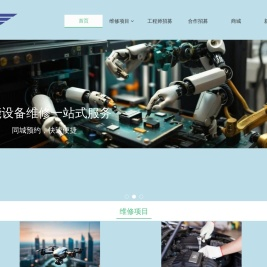 海陆空智能设备维修服务