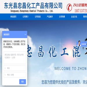 东光县忠昌化工产品有限公司
