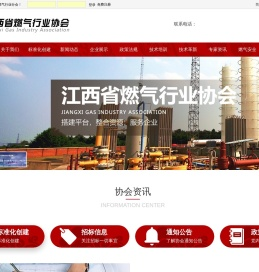 江西省燃气行业分会