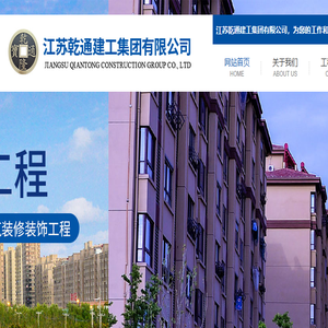 江苏乾通建工集团有限公司