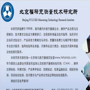 北京福禄克测量技术研究所