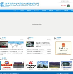 深圳市品安电气消防安全检测有限公司