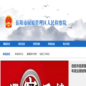 岳阳市屈原管理区人民检察院