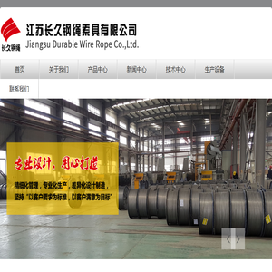 江苏长久钢绳索具有限公司