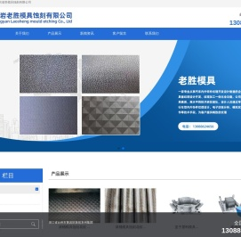 台州市黄岩老胜模具蚀刻有限公司/台州模具皮纹/台州模具烂花/台州模具蚀刻/模具烂花/模具蚀刻
