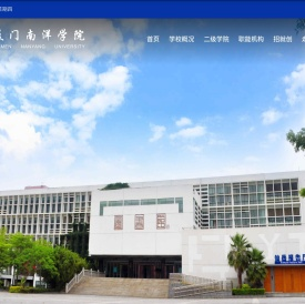 厦门南洋职业学院