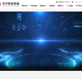 湖北天华智能装备股份有限公司