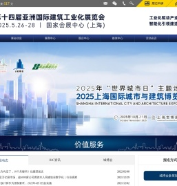 亚洲国际建筑工业化展览会（BIC）