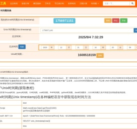 时间戳在线转换