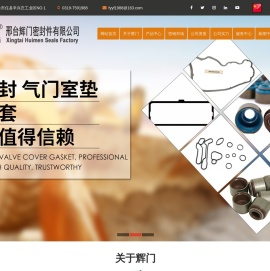 邢台辉门密封件有限公司
