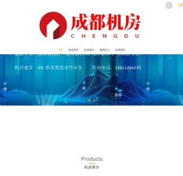 成都服务器租用,成都服务器托管,成都机房,成都高电机房