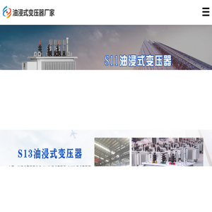 油浸式变压器价格,S11油浸式变压器,S13油浸式变压器,S20油浸式变压器,S22油浸式变压器