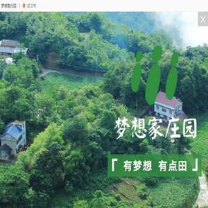 梦想家庄园