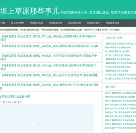 坝上草原那些事儿