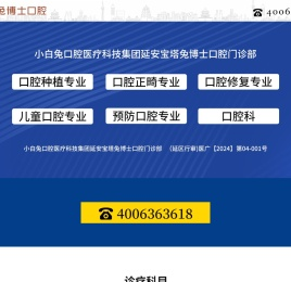 小白兔口腔医疗科技集团延安宝塔兔博士口腔门诊部