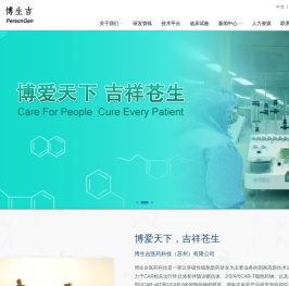 博生吉医药科技（苏州）有限公司