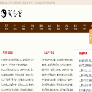 国易堂周易算命