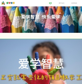 爱学智慧科技