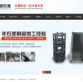 东莞石墨制品加工,石墨电极加工,东莞机械零件加工,石墨材料销售