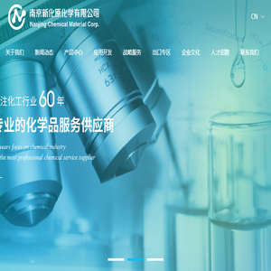 南京新化原化学有限公司