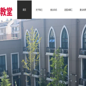 诸暨市城关基督教堂