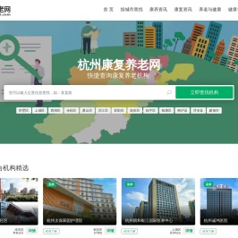 杭州康复养老网
