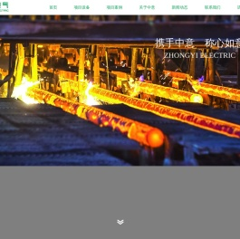 方坯电磁感应加热设备,连铸坯电磁感应加热设备,钢坯电磁感应加热设备,无缝钢管电磁感应加热设备,薄板带电磁感应加热设备