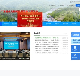 广东省水力和新能源发电工程学会
