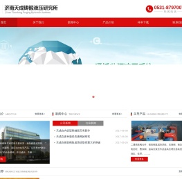 济南天成铸锻液压研究所