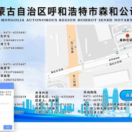 内蒙古自治区呼和浩特市森和公证处
