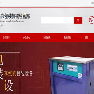 海南外抽真空机,缠绕机,封箱机厂家,自动封箱机,全自动封切收缩机,打包机,封口机,真空机生产厂家