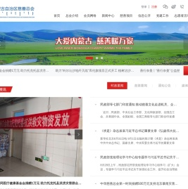 内蒙古自治区慈善总会
