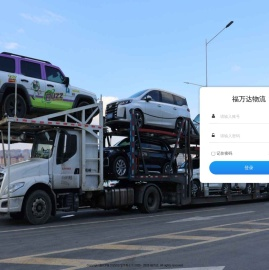 福万达物流