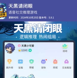 天黑请闭眼