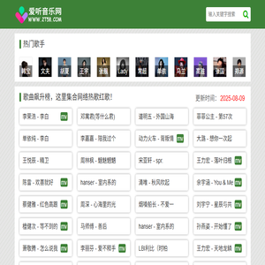 爱听音乐网(2t58.Com)音乐下载