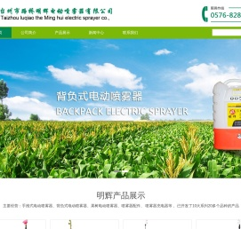 台州市路桥明辉电动喷雾器有限公司