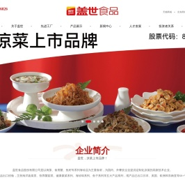 盖世食品股份有限公司官方网站
