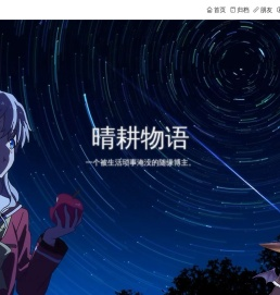 晴耕物语